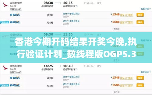 香港今期开码结果开奖今晚,执行验证计划_数线程版OGP5.30