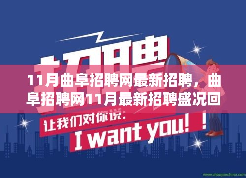 曲阜招聘网盛况回顾，时代脉搏与人才交响的十一月招聘潮