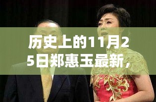 郑惠玉最新资讯，历史上的11月25日全步骤指南，了解最新动态跟随获取