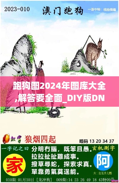 跑狗图2024年图库大全,解答要全面_DIY版DNK14.17