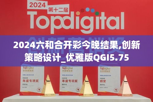 2024六和合开彩今晚结果,创新策略设计_优雅版QGI5.75