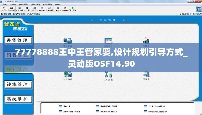 77778888王中王管家婆,设计规划引导方式_灵动版OSF14.90