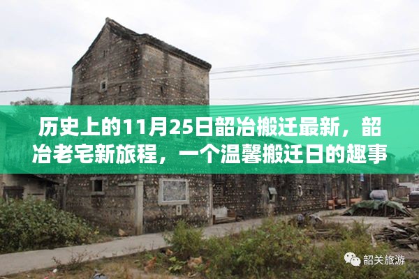 韶冶搬迁日，老宅新旅程的温馨趣事与友情纪念