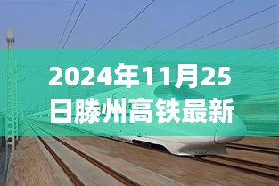 揭秘，2024年滕州高铁最新动态，一站式出行更便捷