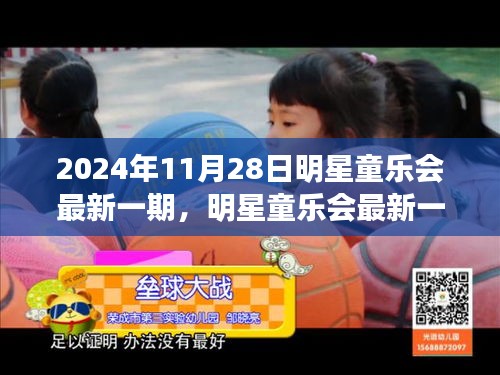 2024年明星童乐会聚焦儿童娱乐教育，深度探讨最新动态