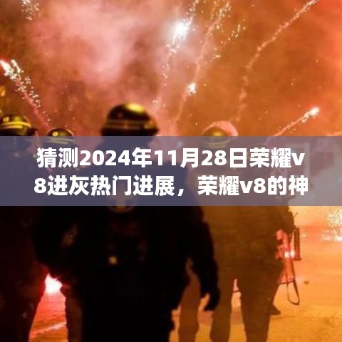 荣耀v8未来展望，灰烬荣光与友情温暖，预见荣耀v8神奇之旅的热门进展