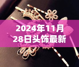 2024冬季最火发夹大赏，头饰新潮流闪耀整个冬季