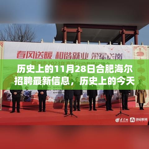 历史上的今天合肥海尔招聘最新信息，学习变化助力自信起航，实现梦想起航