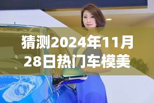2024年热门车模美女图片预测与展望，未来车模趋势畅想