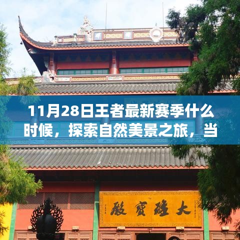 王者新赛季与心灵宁静之地，自然美景探索之旅开启时间揭秘（最新日期）