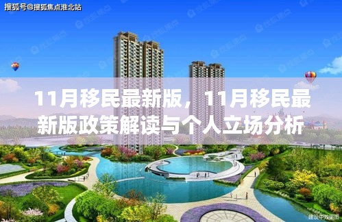最新解读，11月移民政策更新与个人立场分析