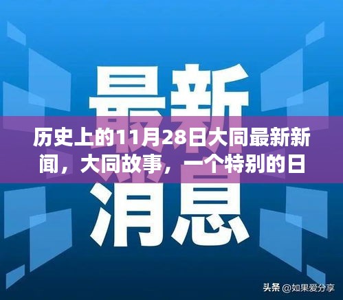 大同故事，历史印记下的特别日子与爱与陪伴的温馨瞬间