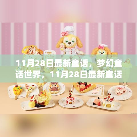 梦幻童话世界，最新童话魔法之旅（11月28日）