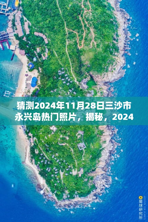 揭秘三沙市永兴岛待爆红照片猜想，预测三沙市永兴岛热门照片，展望未来的美景与风情