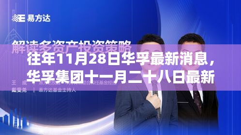 华孚集团最新消息概览，十一月二十八日动态更新