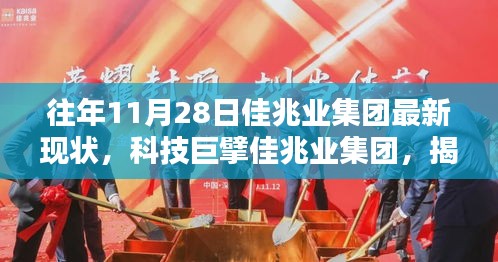 佳兆业集团最新现状揭秘，高科技产品引领未来生活新纪元体验