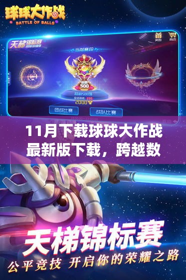 跨越数字世界的新征程，球球大作战最新版下载，探寻自信与成就感的魔法键