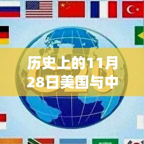 中美两国历史上的重要时刻，11月28日的最新声明与时代变迁的见证者