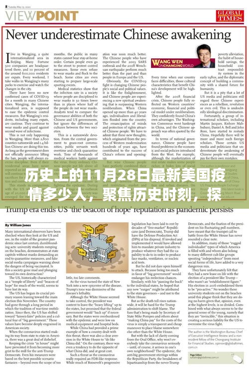 聚焦历史时刻，美国疫情感染人数数据解读与观点（截至11月28日）