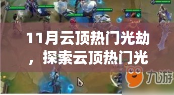 探索云顶热门光劫之旅，十一月自然之旅寻找内心平静之路
