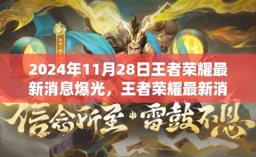 王者荣耀最新消息深度解析，版本特性、体验与竞品对比（2024年11月）