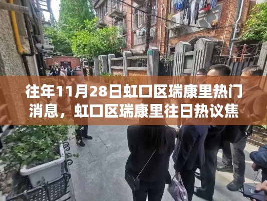 虹口区瑞康里热议背后的故事与观点分歧深度解读，往日焦点与今日热议焦点回顾