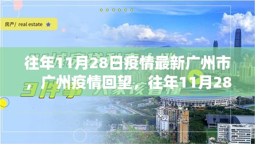 广州历年11月28日疫情回望，抗疫历程与深远影响