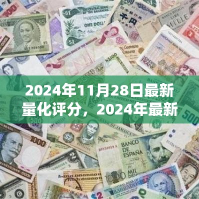 引领未来的评估标准，最新量化评分体系在2024年11月28日的更新