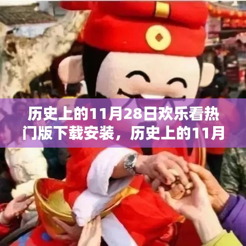 历史上的11月28日，欢乐看热门版应用的前世今生与下载安装回顾