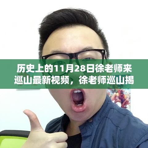 历史上的11月28日徐老师巡山揭秘，科技巨擘引领未来生活潮流新视频发布！