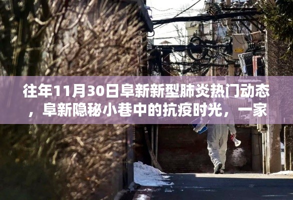 往年11月30日阜新新型肺炎热门动态，阜新隐秘小巷中的抗疫时光，一家特色小店的非凡十一月