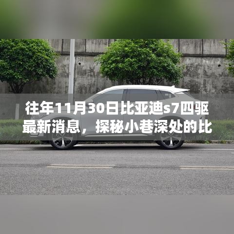 探秘小巷深处的比亚迪S7四驱新动态，特色小店的奇遇