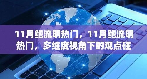 多维度视角下的鲍流明热门观点碰撞与个人立场分析