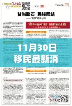 11月30日移民最新消息及观点深度解析