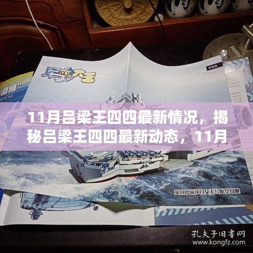 揭秘吕梁王四四11月最新动态，深度解析最新情况