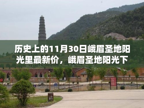 峨眉圣地阳光下的历史印记，探寻千年峨眉在11月30日的最新动态与阳光价值揭秘