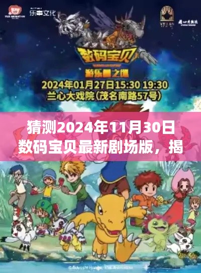 揭秘未来奇幻之旅，数码宝贝最新剧场版预测与体验——2024年11月30日