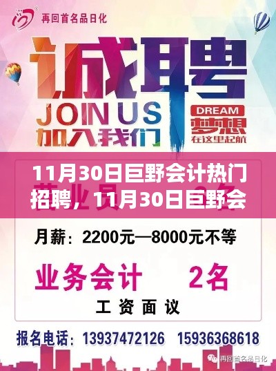 11月30日巨野会计热门招聘解析