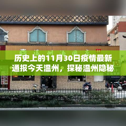 温州隐秘小巷特色小店魅力揭秘，历史上的今天疫情最新通报下的独特故事
