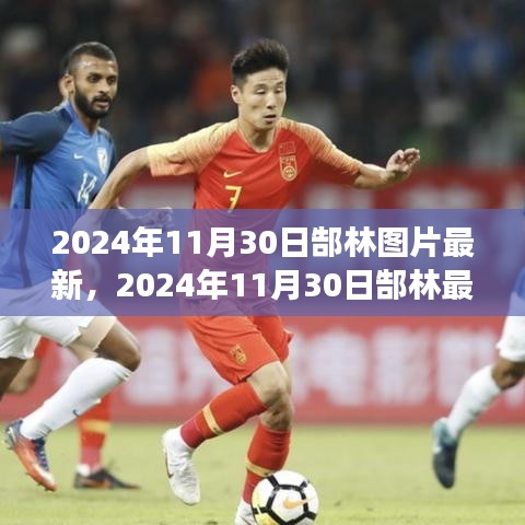 郜林最新图片曝光，体育明星的瞬间魅力