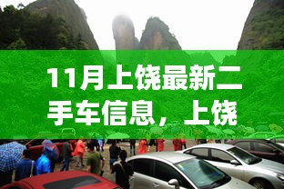 上饶十一月二手车交易，自然美景与奇妙之旅