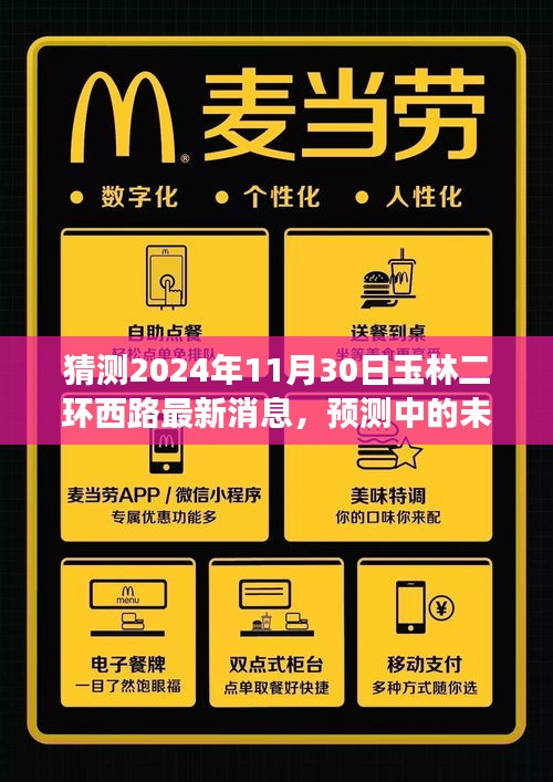 玉林二环西路未来展望，最新进展预测（2024年11月30日）