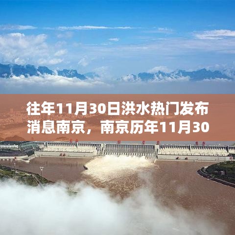 南京历年11月30日洪水消息回顾与解析，热门发布消息汇总及解析