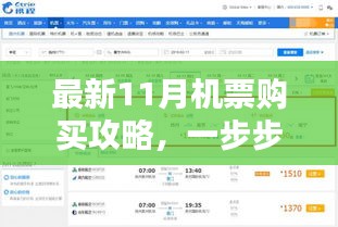 最新11月机票购买攻略，轻松订票步骤详解