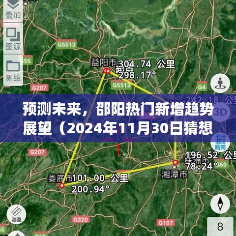 邵阳未来热门趋势展望，2024年预测报告出炉