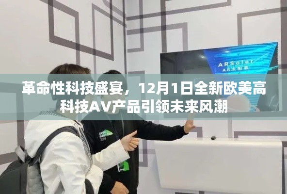 革命性科技盛宴，欧美高科技AV产品引领未来风潮（12月1日）