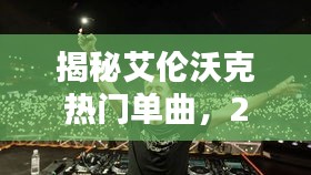 艾伦沃克热门单曲揭秘，2024年12月1日的音乐风暴来临