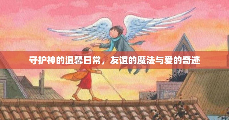 守护神的日常，友谊魔法与爱的奇迹