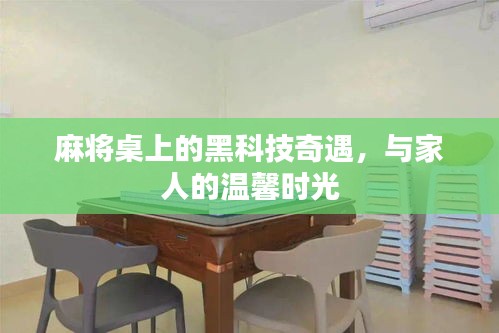 麻将桌上的黑科技奇遇，与家人共度温馨时光