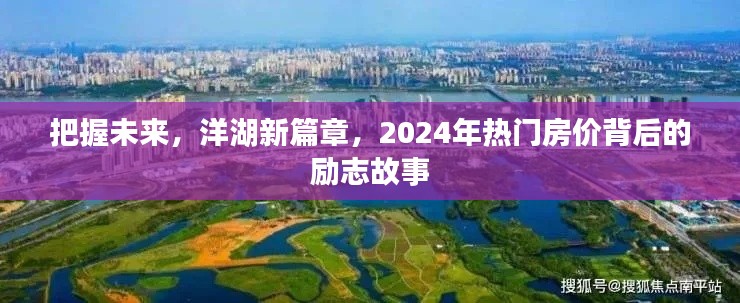 把握未来，洋湖新篇章的励志故事与热门房价展望2024年